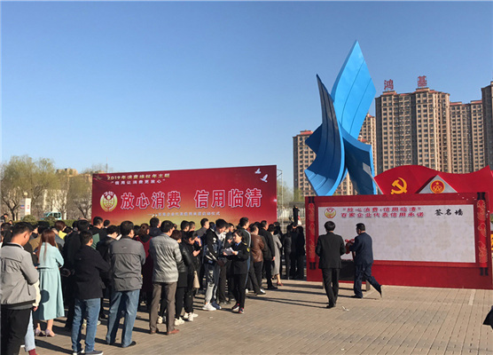 誠信經營放心消費現場活動